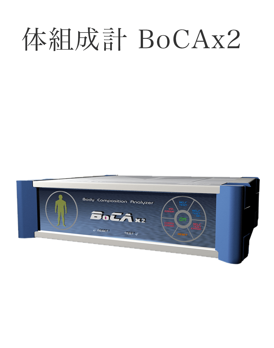 体組成計 BoCAx2とは | クラブクリエイト