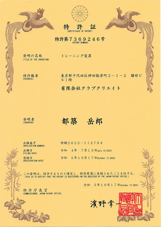 日本特許（第7369246）